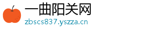 一曲阳关网